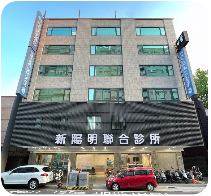 新陽明聯合診所
